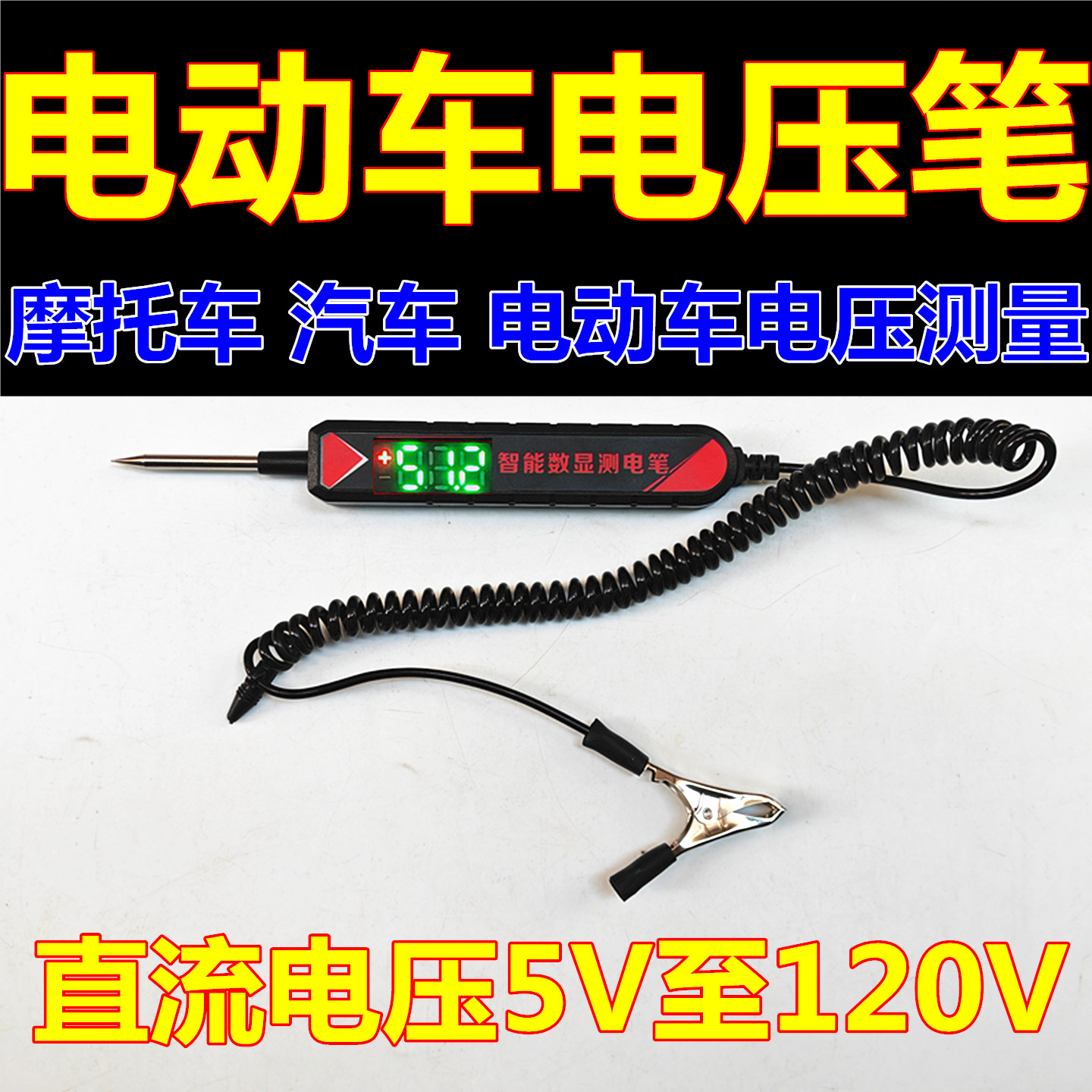 电压测汽车货车摩托车电动车维修测试电压笔电笔维修工具5V至120V