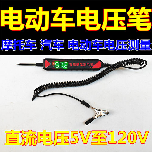 电压测汽车货车摩托车电动车维修测试电压笔电笔维修工具5V至120V
