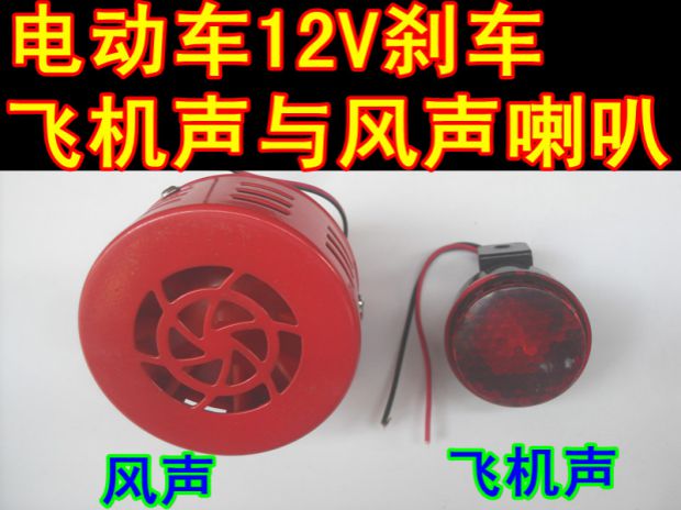 电动车摩托车改装刹车喇叭风声飞机声喇叭刹车改装12V喇叭