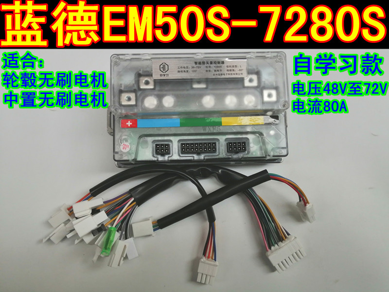 48V60V72V蓝德自学习电动车控制器7280S全顺无刷电摩电机