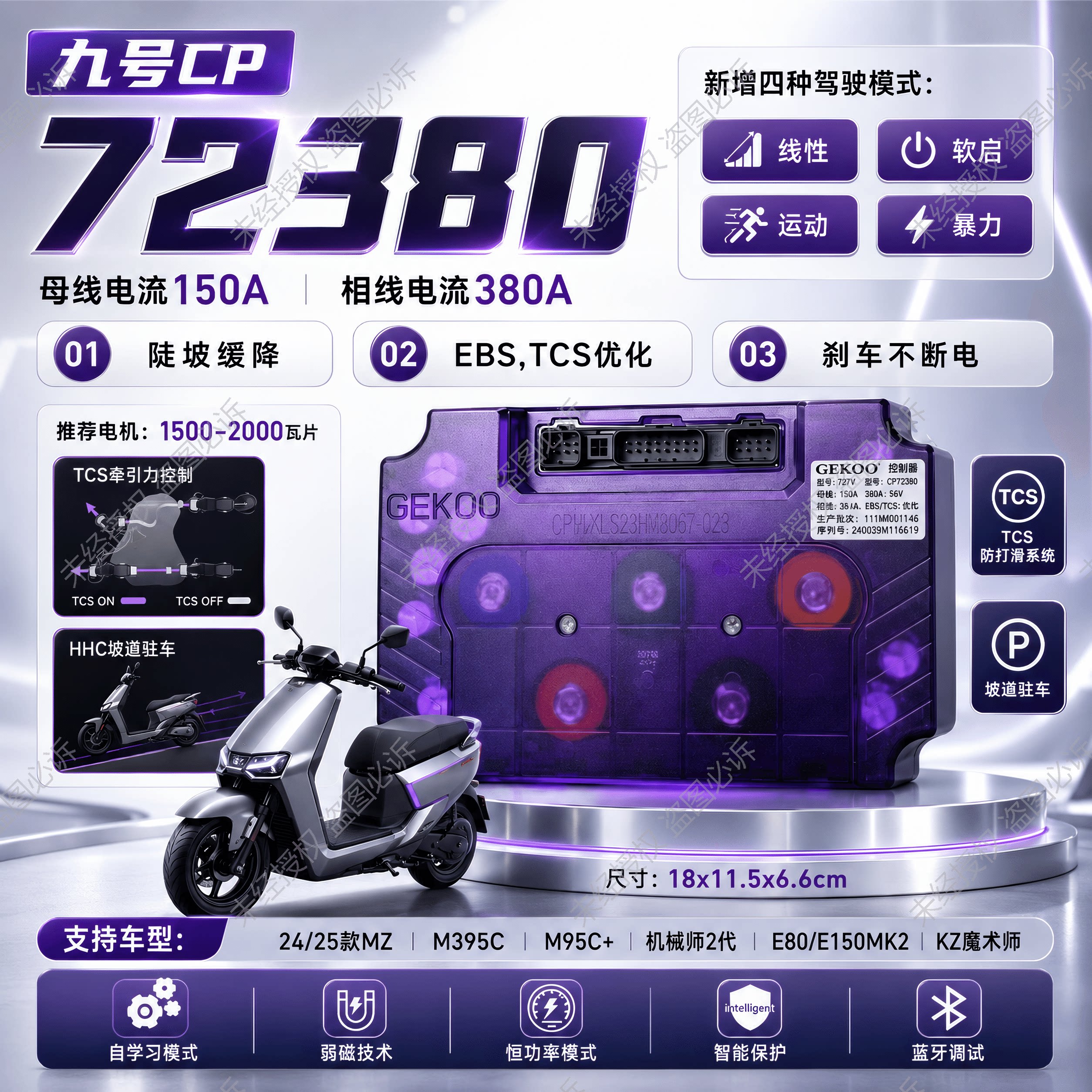 九号直上M95C/Mzmix/M85C+/机械师二代E80CMK2智科XM72380控制器图片
