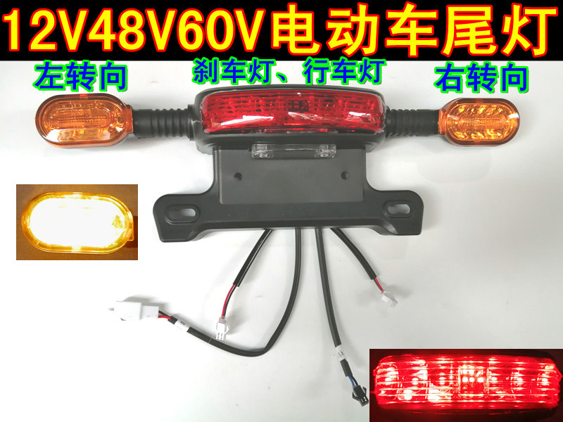 12V36V48V电动车后尾灯行车灯转向灯刹车灯简易款电动车后尾灯