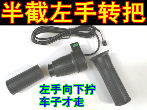 包邮五星76X分体半截左调速转把左手改装调速器电动车半截左转把