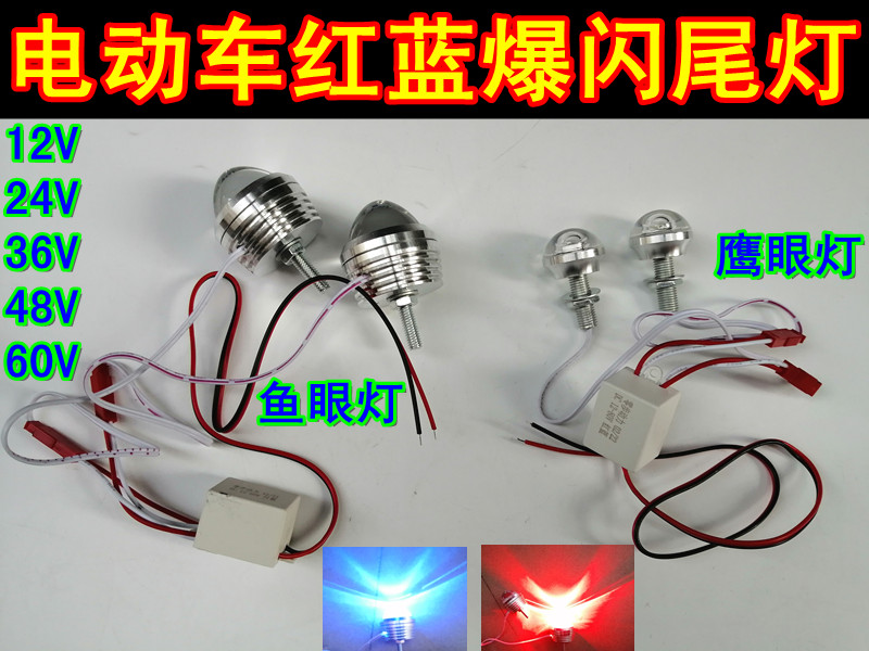 12V24V36V48V60V72V电动车三轮车摩托车改装尾灯刹车爆闪灯行车灯