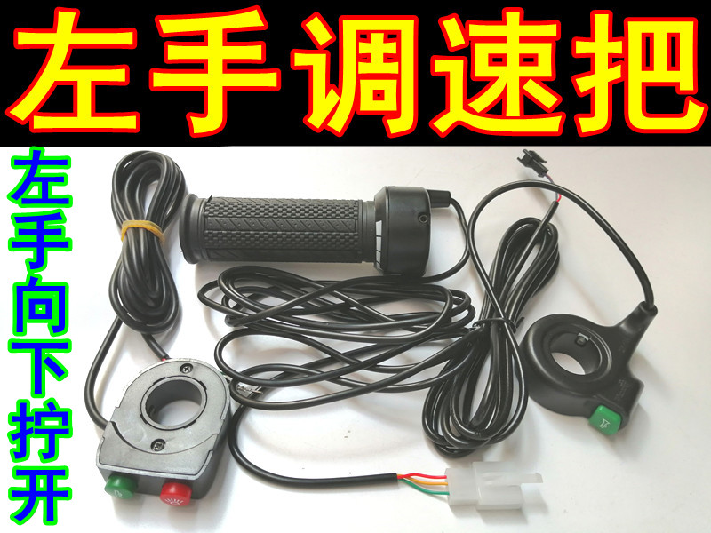 电动自行车左手转把加速把