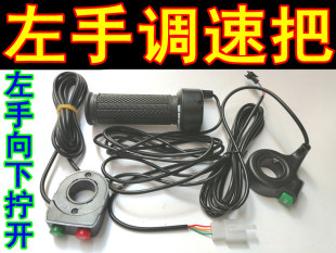 电动车残疾人左手改装 转把左手调速把电动自行车左手转把加速把