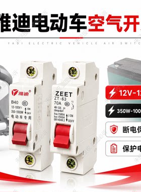 雅迪电瓶车保护空气开关