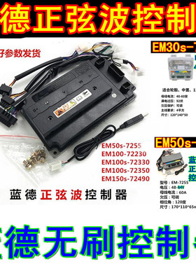蓝德电动车控制器7235S 7255 7280 72360 72400全顺无刷电摩电机