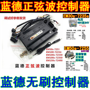 蓝德电动车控制器7235S 7255 7280 72360 72400全顺无刷电摩电机