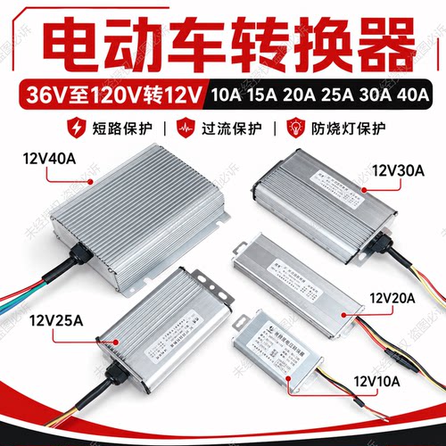电动车电压转换器36V48V60V72V96V120V转12V10A15A20A25A30A40A