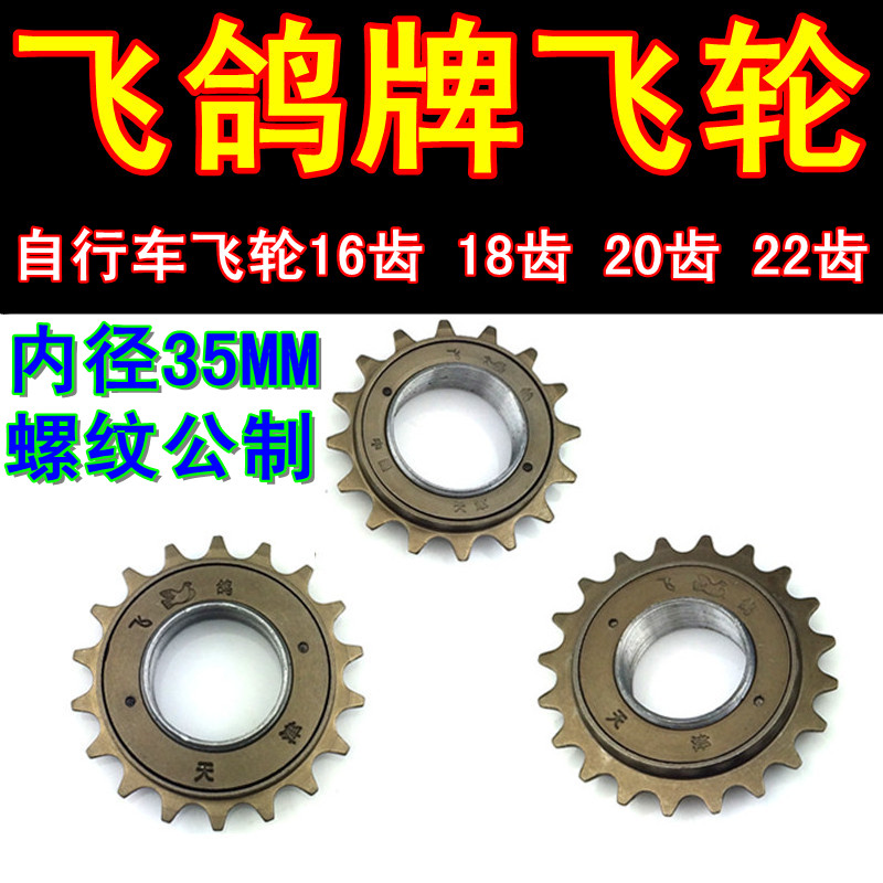 电动车自行车单速公制16齿18牙20牙22牙飞鸽飞轮齿轮链轮链条