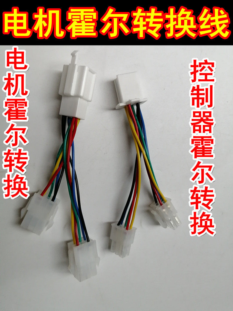 电动车控制器霍尔转接头国标车蓝德控制器电机霍尔转接头