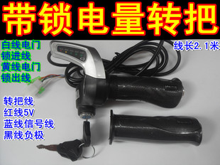 电动车带锁调速把转把带电量仪表电动自行车改装配件油门把手