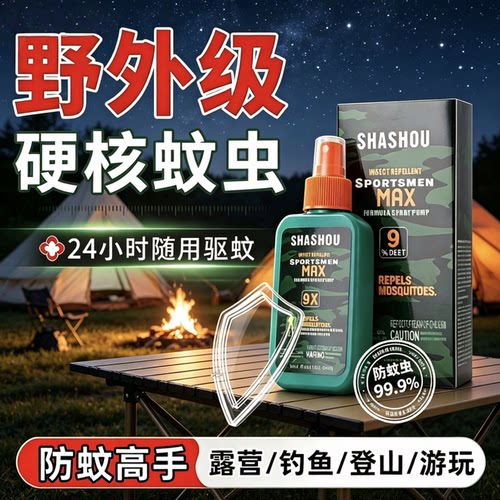 驱蚊虫杀手驱蚊水防蚊喷雾避蚊胺