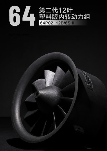 Freewing 飞翼第二代64mm-12叶内转涵道动力组-6S
