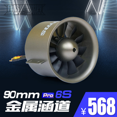fms90mmPro金属涵道12叶6S内转无刷电机飞机模型固定翼