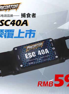FMS捕食者系列电调好盈电调40A50A60A80A100A