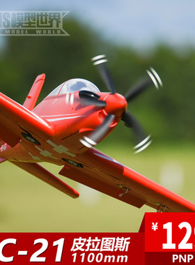 FMS 1100mmPC-21皮拉图斯欧洲飞行教练机像真航模固定翼PC21