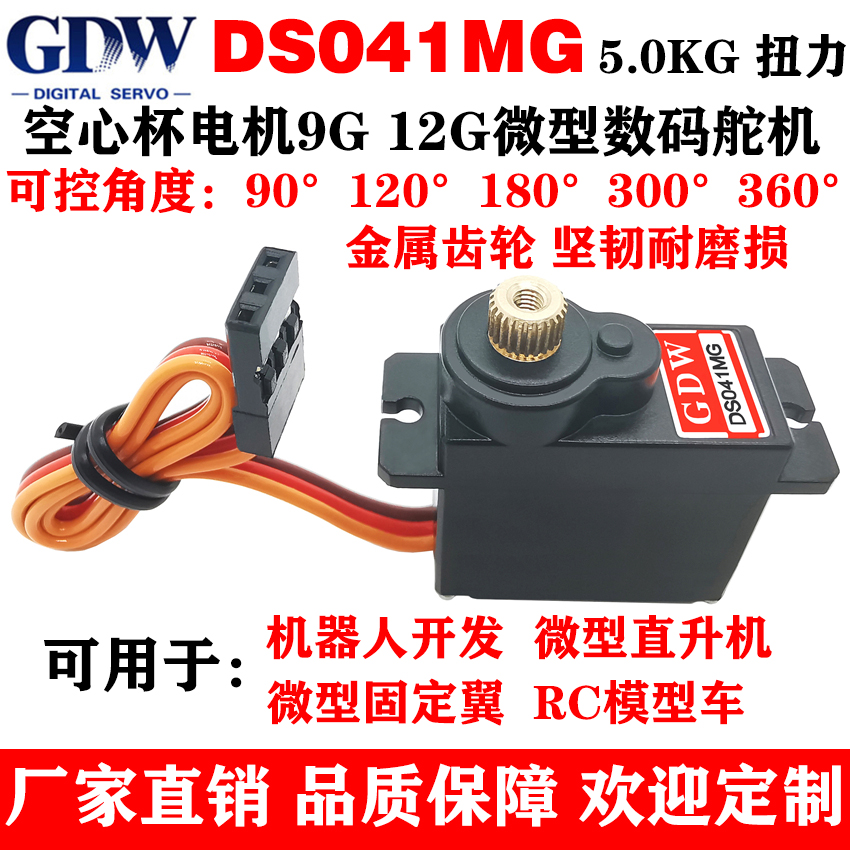 GDW DS041MG 5KG扭力金属齿机器人直升机固定翼9g12g微型数码舵机