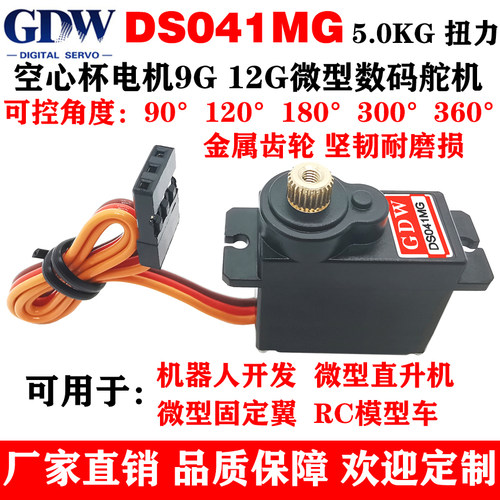 GDW DS041MG 5KG扭力金属齿机器人直升机固定翼9g12g微型数码舵机