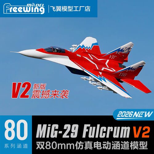 Freewing飞翼模型双80mm MiG-29（矢量版/标准版）涵道战斗机模型