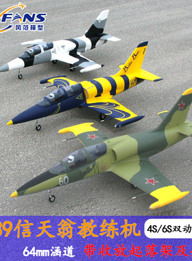 风范模型64涵道L39带收放起落架航灯固定翼航模战斗机遥控飞机