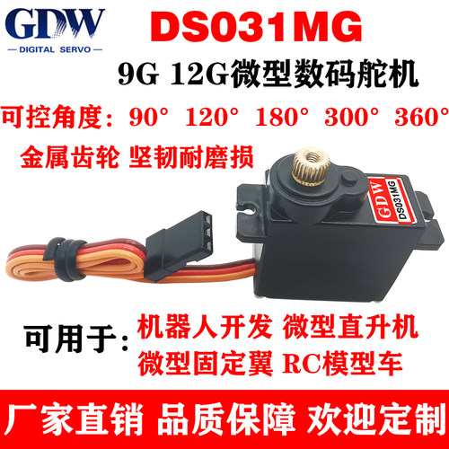 GDW DS031MG 2.7KG 金属齿 机器人直升机固定翼9g12g微型数码舵机