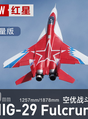 飞翼双80mm MIG29 米格29红星涂装 - 矢量版/标准版 电动涵道