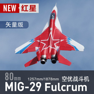 飞翼双80mm MIG29 米格29红星涂装 - 矢量版/标准版 电动涵道