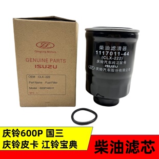 适用五十铃庆铃600P庆铃皮卡宝典柴油滤芯油水分离器222A柴油格