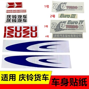 适用五十铃货车庆铃100P国四600P4K700P货箱贴纸彩条拉花车身贴纸