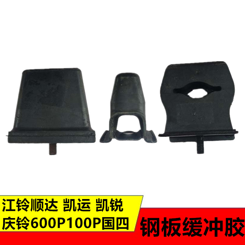 适用五十铃江铃顺达凯运凯锐庆铃600P100P国四前后钢板反缓冲胶块