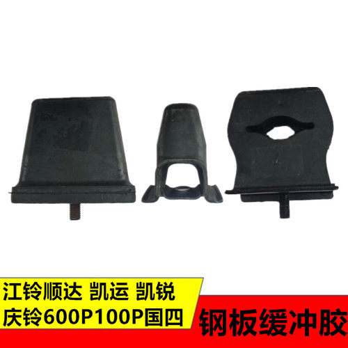 适用五十铃江铃顺达凯运凯锐庆铃600P100P国四前后钢板反缓冲胶块