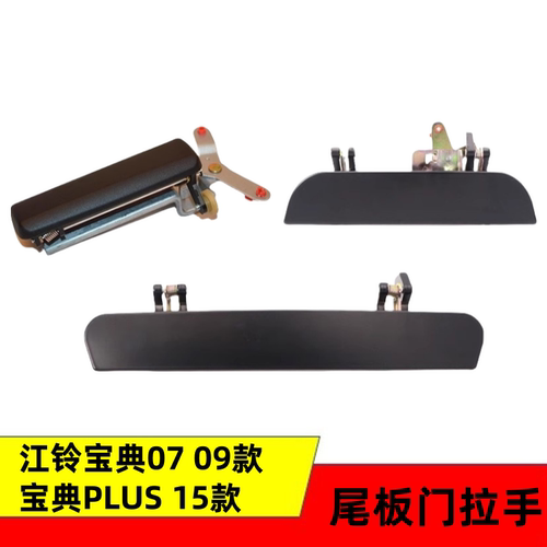 适用五十铃江铃皮卡TFR宝典07款09款15款宝典PLUS车厢尾门板拉手