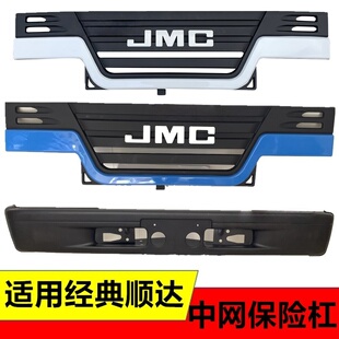 适用五十铃98江铃金典老顺达前保险杠支架护杠防撞梁前脸中网格栅