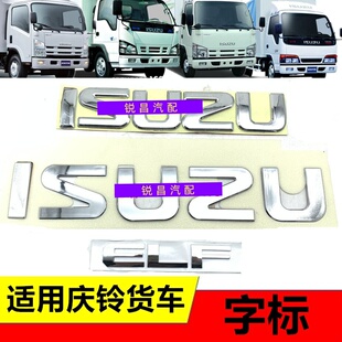 适用五十铃庆铃100PKV600P700P国三四五面板贴标ISUZU标志ELF字标