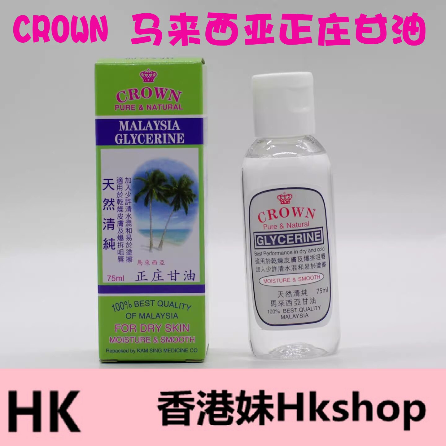 CROWN马来西亚甘油天然清纯正庄甘油75ml 护肤保湿滋润防冻裂护唇