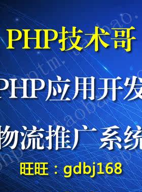 PHP应用开发物流推广信息系统 基于destoon深入二次开发 数据调用