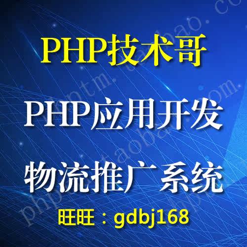 PHP应用开发物流推广信息系统 destoon 9.0 10.0二次开发 定制