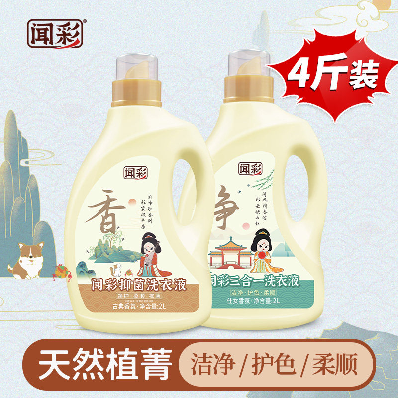 闻彩抑菌洗衣液内衣柔顺手洗清洁剂持久留香浓缩泡宿舍家庭装特价