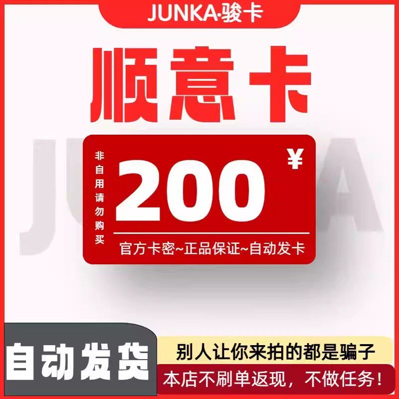 骏网顺意卡200 顺意卡200元【官方卡密 自动发卡】不刷单谨防诈图片