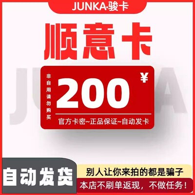 骏网顺意卡200 顺意卡200元【官方卡密 自动发卡】不刷单谨防诈