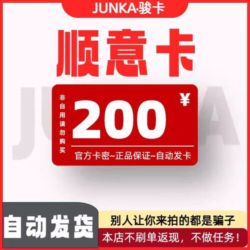 骏网顺意卡200 顺意卡200元【官方卡密 自动发卡】不刷单谨防诈