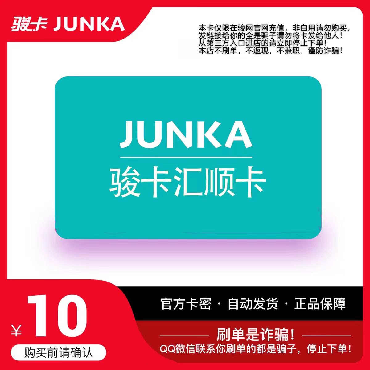 骏网汇顺卡10 汇顺卡10元【官方卡密 自动发卡】不刷单谨防诈骗图片