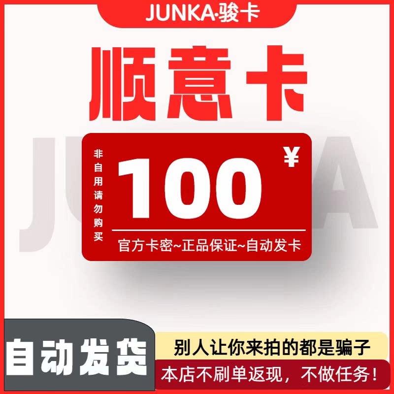 骏网顺意卡100 顺意卡100元【官方卡密 自动发卡】不刷单谨防诈图片