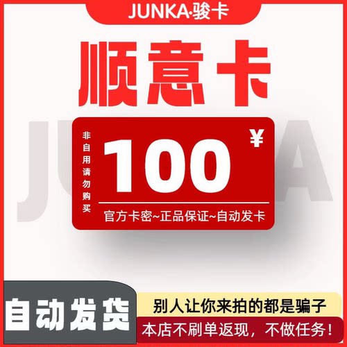 骏网顺意卡100 顺意卡100元【官方卡密 自动发卡】不刷单谨防诈