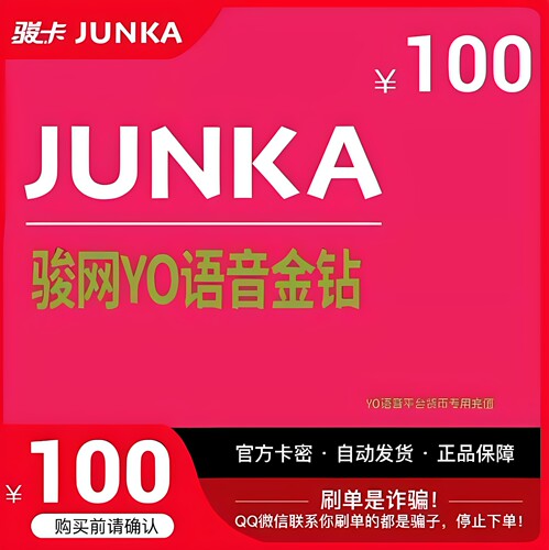 骏网YO语音金钻100元卡密 yo骏网卡语音专用100 官方卡密自动发卡