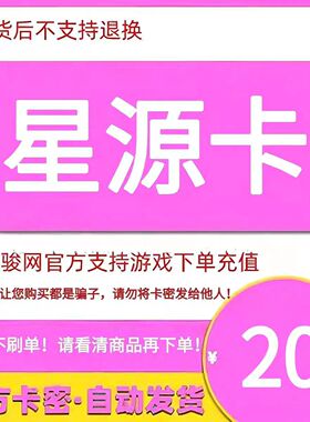 星源卡20元电子卡密 骏卡官方自动发货 本店不刷单 谨防诈骗
