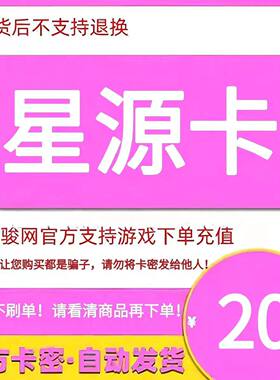 骏网星源卡20 星源卡20元【官方卡密 自动发卡】不刷单谨防诈骗