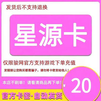 骏网星源卡20 星源卡20元【官方卡密 自动发卡】不刷单谨防诈骗